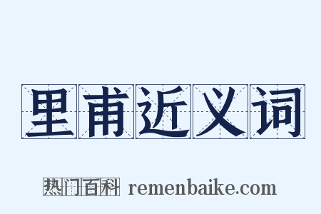 里甫近义词是什么意思的图片